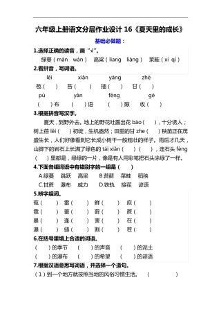 六年级语文上册分层作业设计 16《夏天里的成长》课时练(含答案)