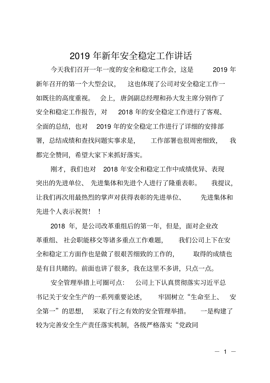 2019年新年安全稳定工作讲话_第1页