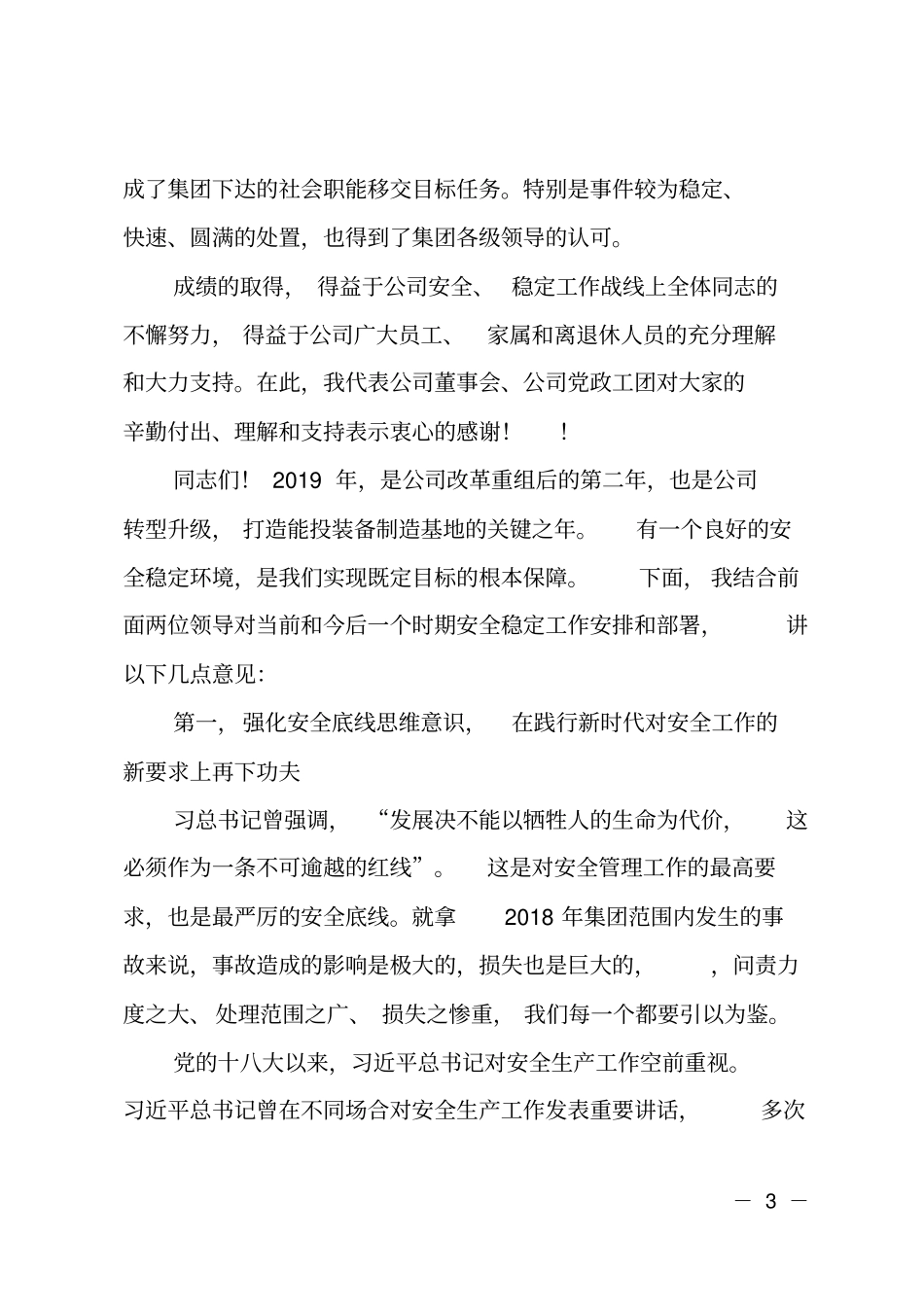 2019年新年安全稳定工作讲话_第3页