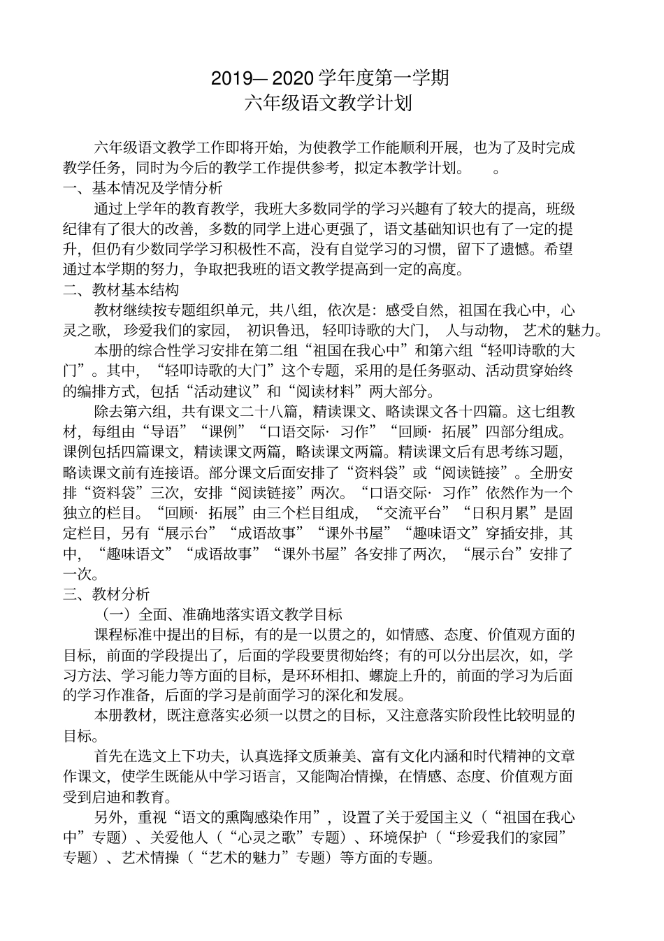 2019年新课标人教版六年级语文上册教学计划_第1页