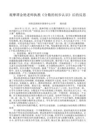 观摩谭金艳《分数的初步认识》赛课后反思