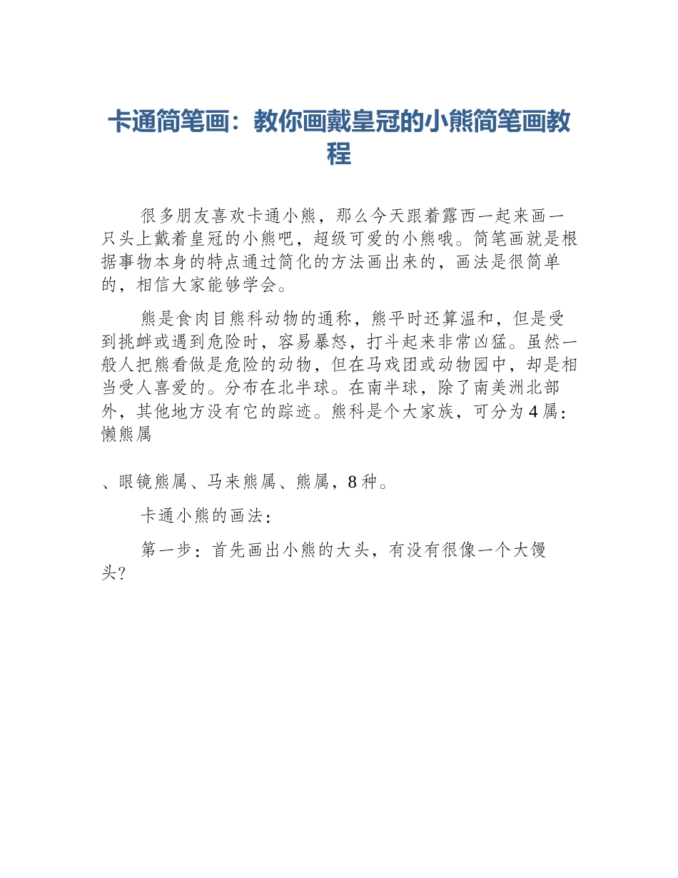 卡通简笔画：教你画戴皇冠的小熊简笔画教程_第1页