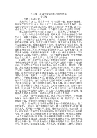 李正梅五年级语文学情分析和提质措施