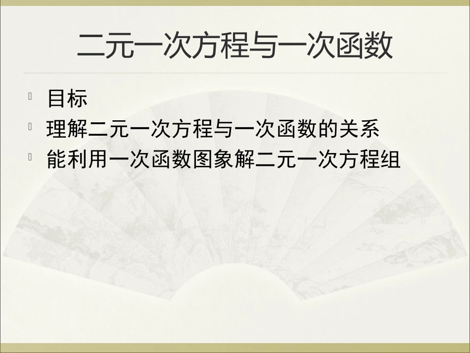 二元一次方程与一次函数（一）_第1页