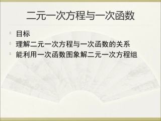 二元一次方程与一次函数（一）