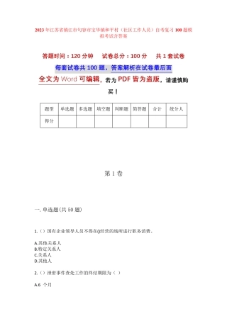 精品镇江市句容市宝华镇和平村(社区工作人员)自考复习100题模拟考试含答 精品