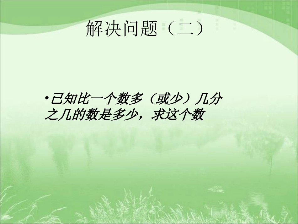 新人教版六年级上册数学分数除法例4、例5_第1页
