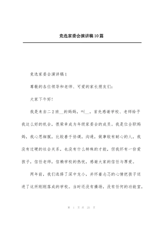 竞选家委会演讲稿10篇