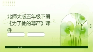 北师大版五年级下册《为了他的尊严》课件