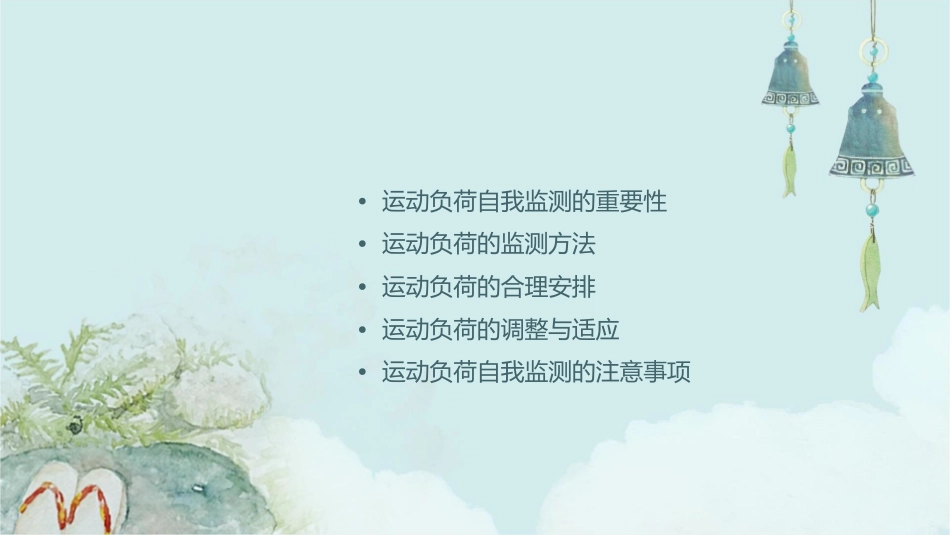 学会运动负荷的自我监测课件_第2页