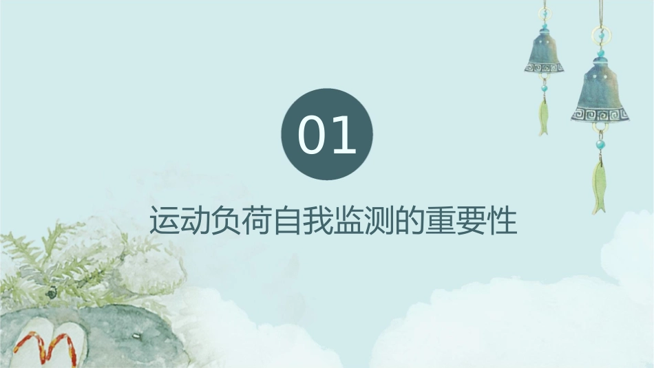 学会运动负荷的自我监测课件_第3页