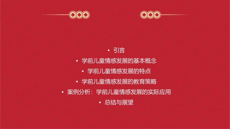 学前儿童情感的发展课件_第2页