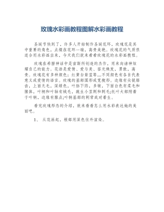 玫瑰水彩画教程图解水彩画教程