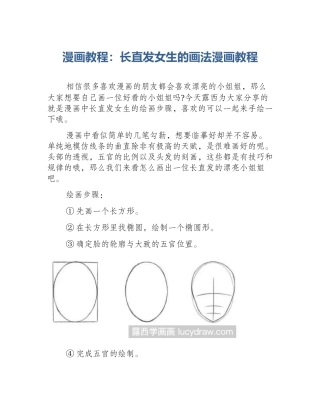 漫画教程：长直发女生的画法漫画教程