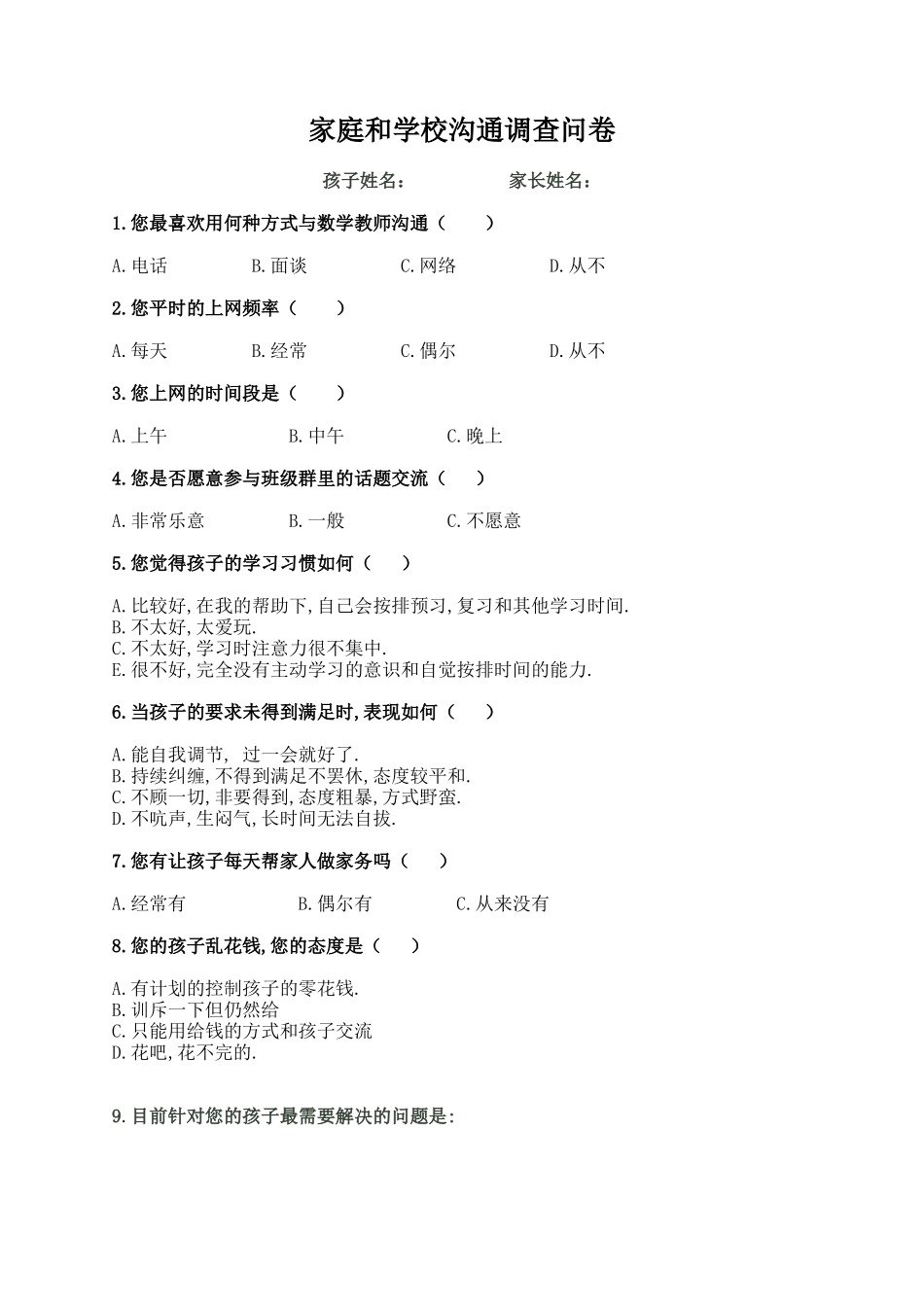 学校和家庭调查表_第1页