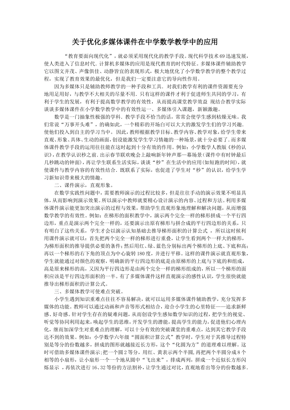 关于优化多媒体课件在小学数学教学中的应用_第1页