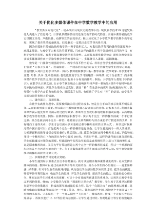 关于优化多媒体课件在小学数学教学中的应用