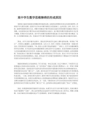 高中学生数学思维障碍的形成原因