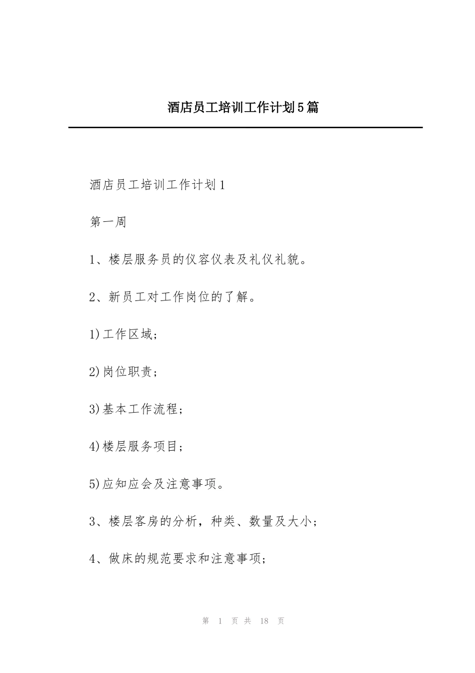 酒店员工培训工作计划5篇_第1页
