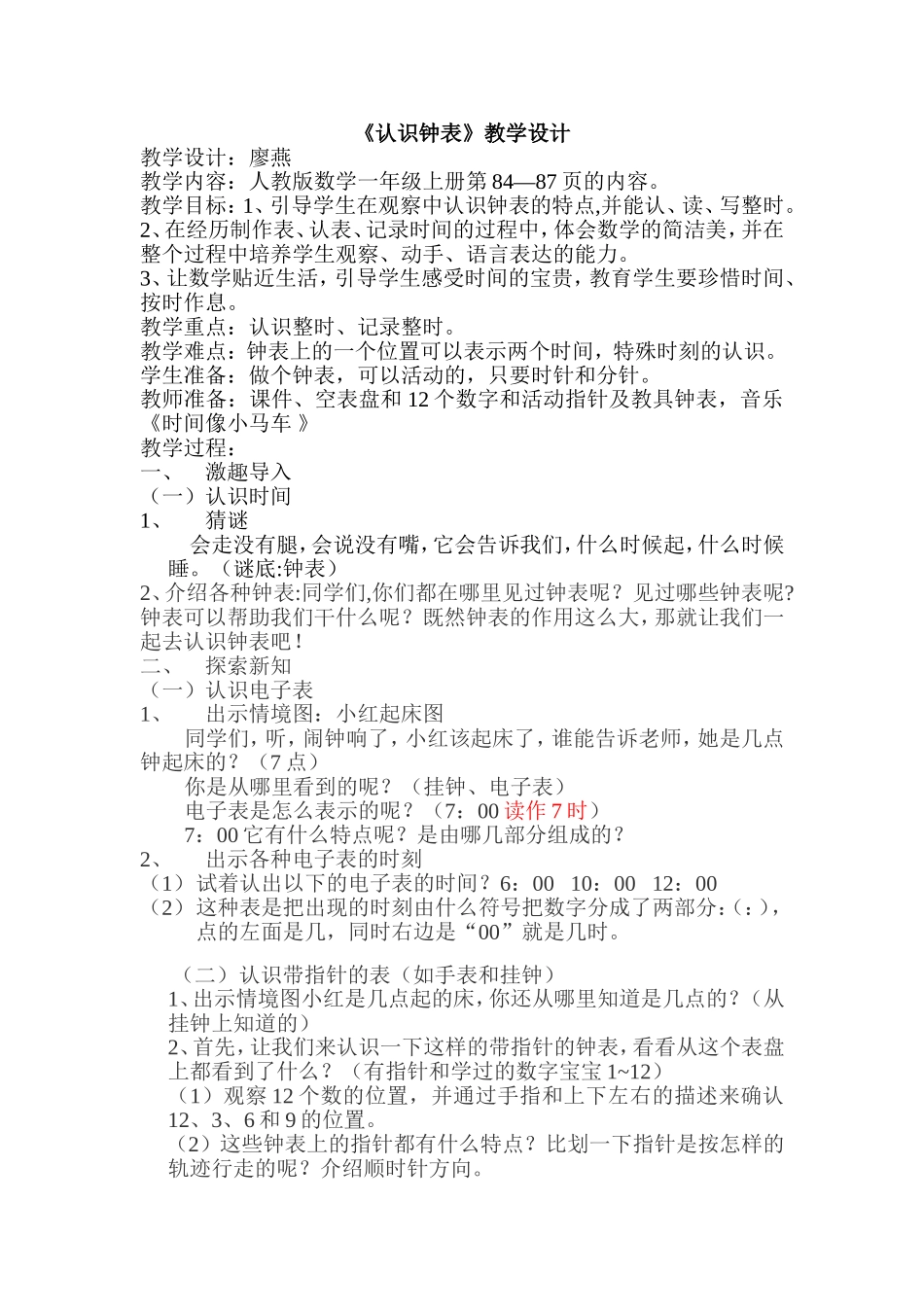 廖燕一年级认识钟表教学设计_第1页