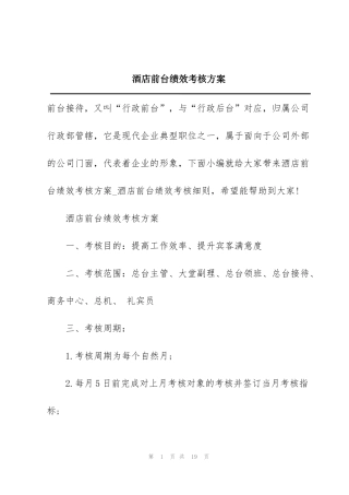 酒店前台绩效考核方案