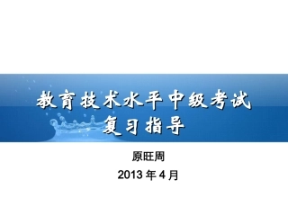 原旺周教育技术中级考复习指导-修订版