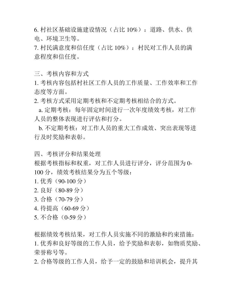 街道村社区工作人员年度绩效考核实施办法范文 _第2页