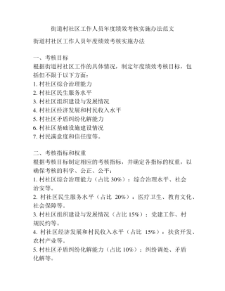 街道村社区工作人员年度绩效考核实施办法范文 