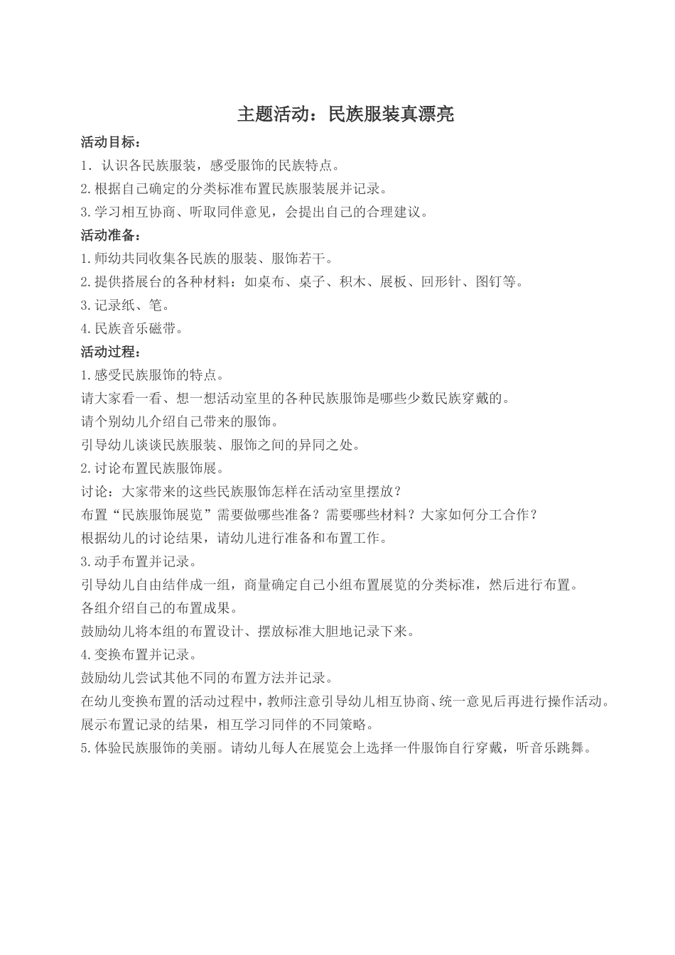 主题活动设计：民族服装真漂亮1_第1页