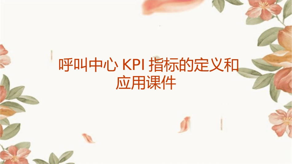 呼叫中心KPI指标的定义和应用课件_第1页