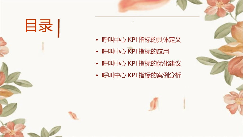 呼叫中心KPI指标的定义和应用课件_第2页