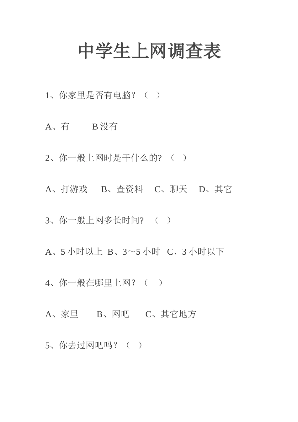 中学生上网调查表_第1页