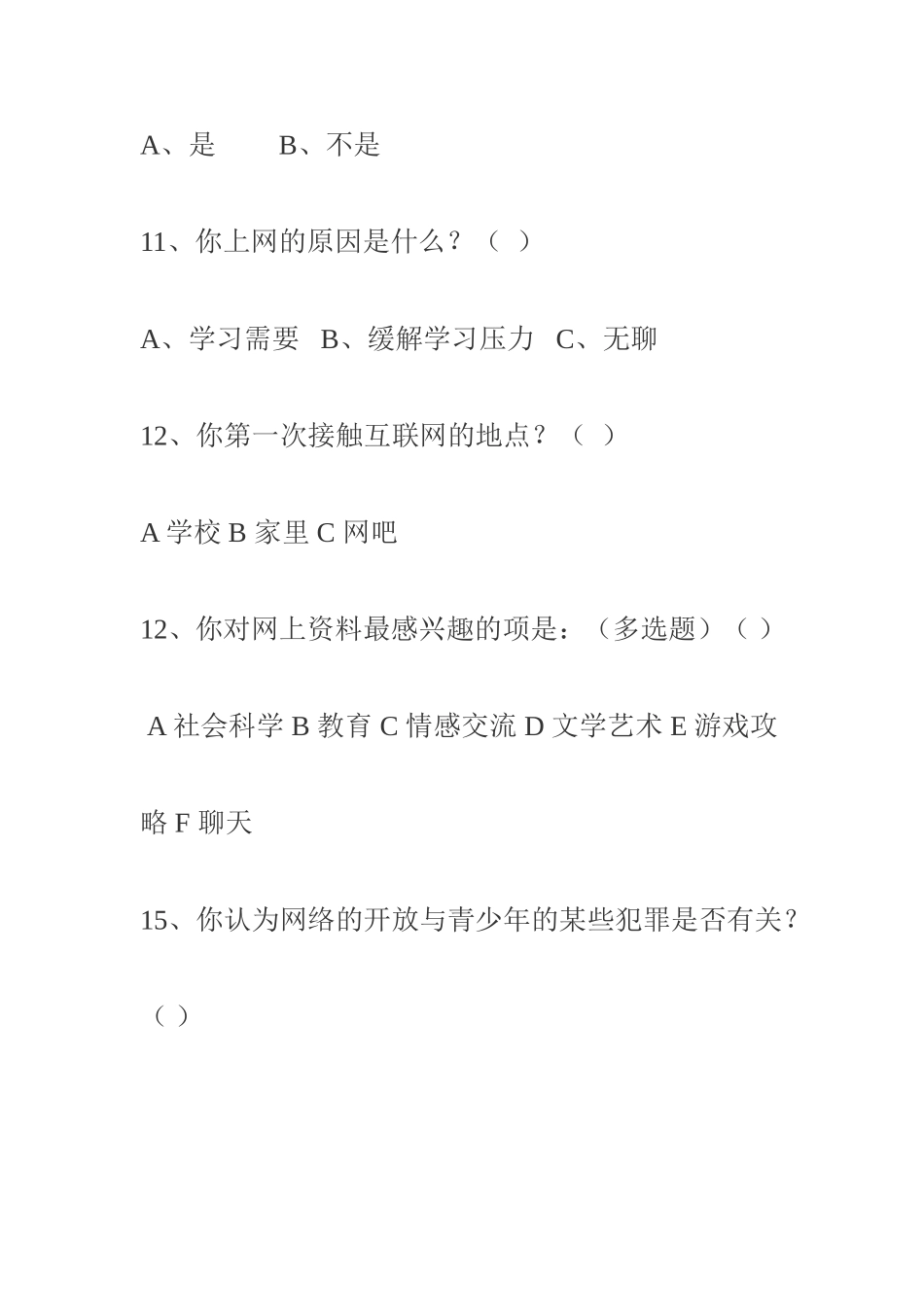 中学生上网调查表_第3页
