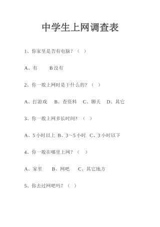 中学生上网调查表