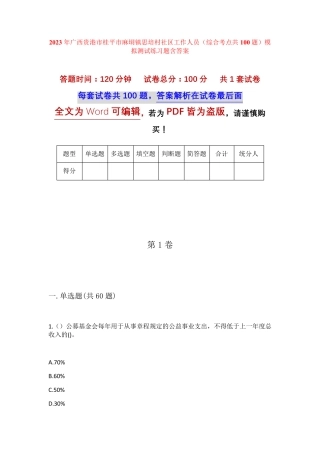 精品贵港市桂平市麻垌镇思培村社区工作人员(综合考点共100题)模拟测试精品