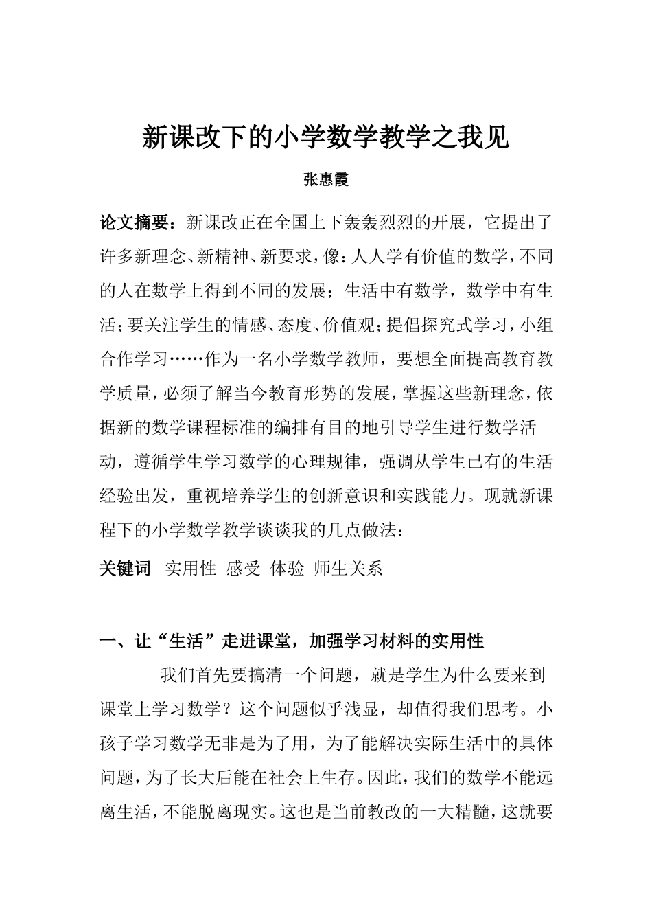 新课改下的小学数学教学之我见_第1页