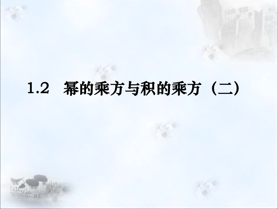 幂的乘方与积的乘方第二课时_第1页
