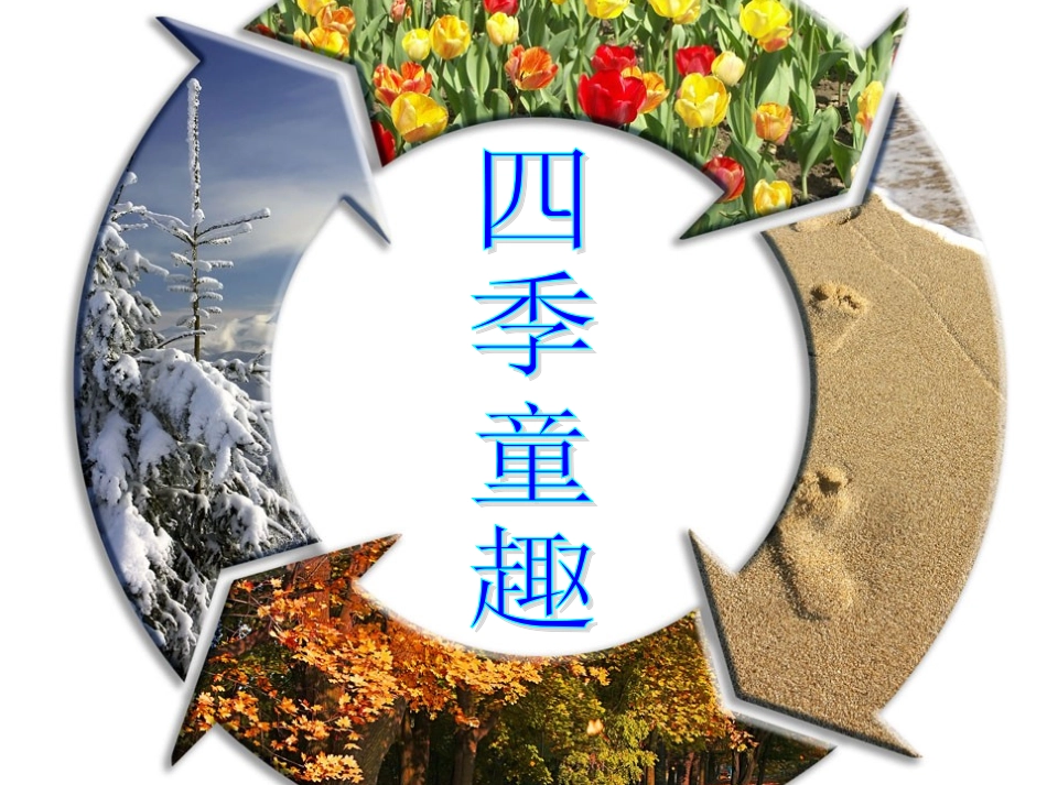 四季童趣课件_第1页