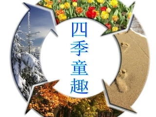四季童趣课件