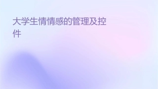 大学生情绪情感的管理及调控课件