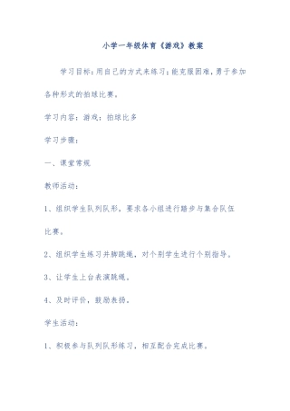 小学一年级体育课