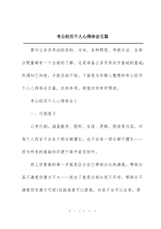 考公经历个人心得体会五篇