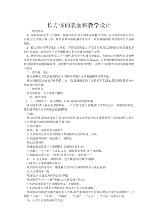长方体的表面积教学设计