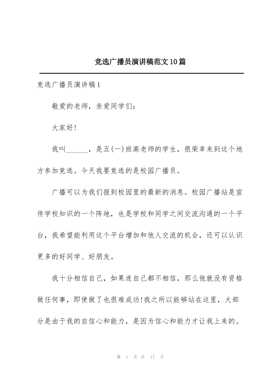 竞选广播员演讲稿范文10篇_第1页