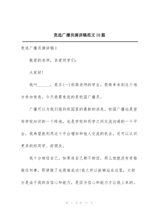 竞选广播员演讲稿范文10篇