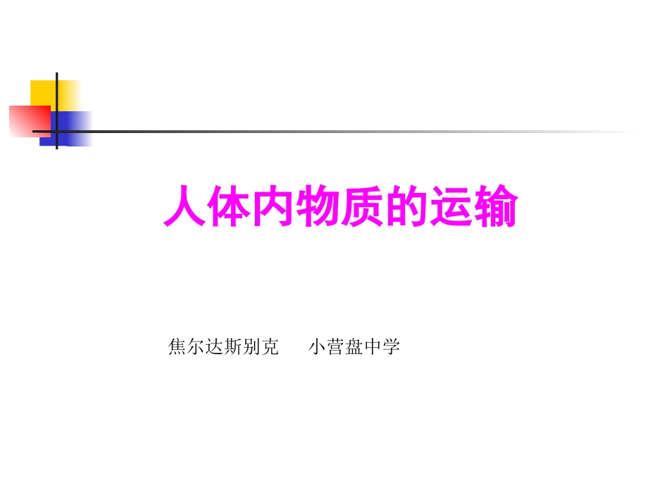 人体内物质的运输_第1页