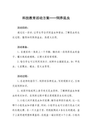 科技教育活动方案──饲养昆虫