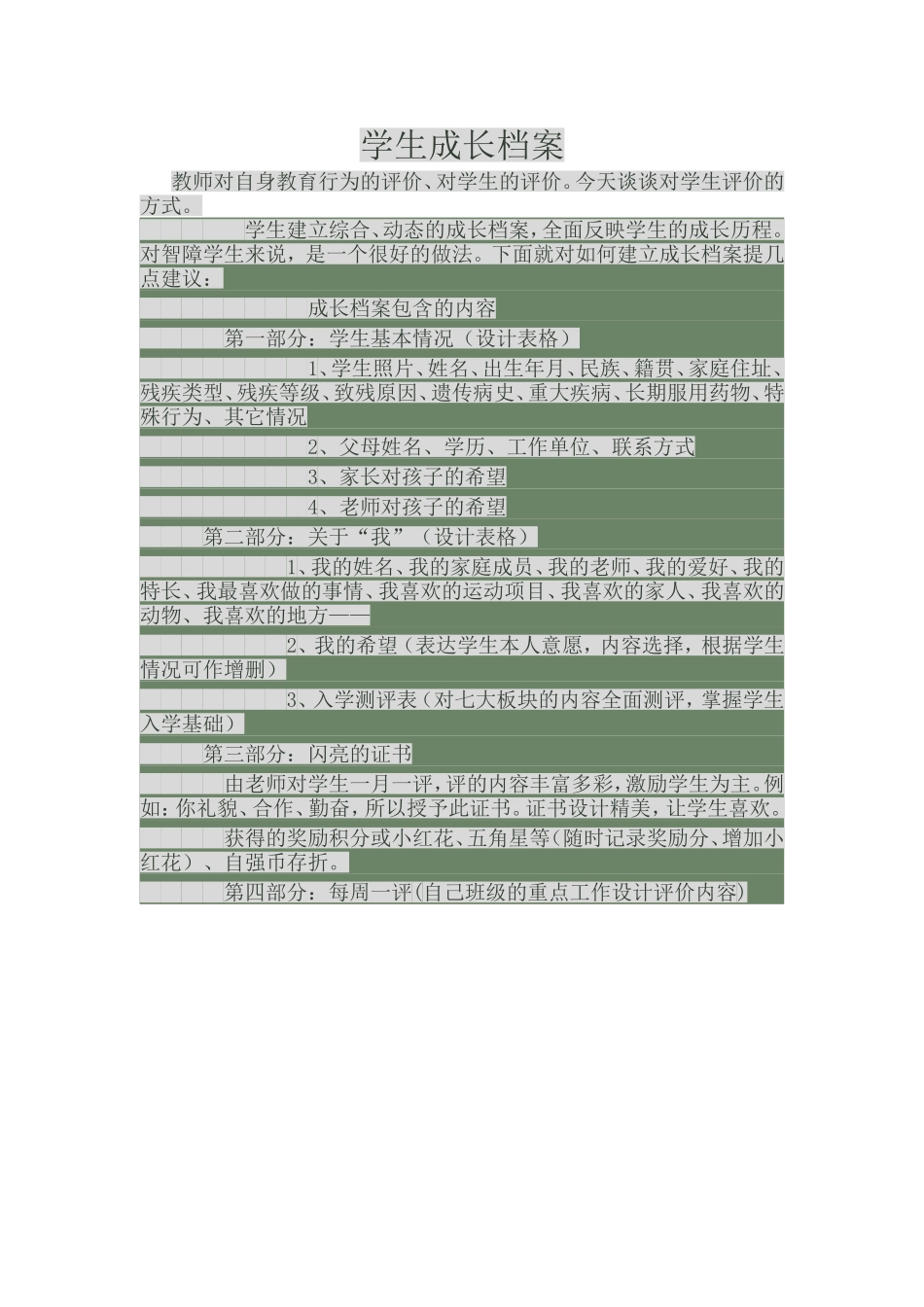 学生成长档案MicrosoftWord文档_第1页