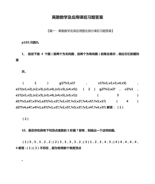 离散数学及应用课后习题答案 