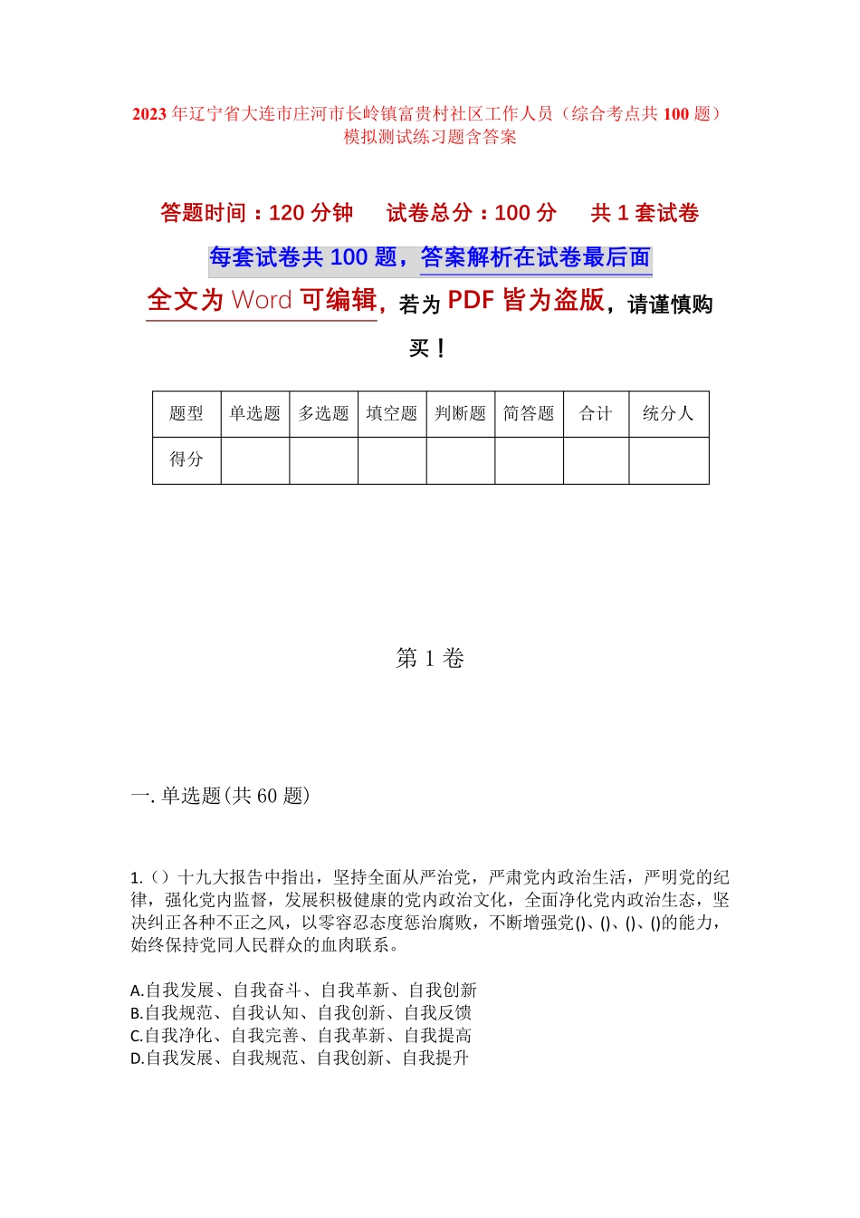 精品省大连市庄河市长岭镇富贵村社区工作人员(综合考点共100题)模拟精品_第1页